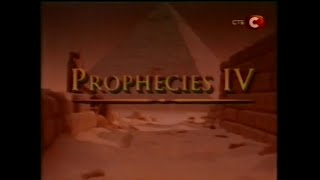 СТБ, 2006 рік. Давні пророцтва. Випуск 03 / Ancient Prophectes 03, 1994