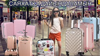 САЯХАТҚА ДАЙЫНДАЛАМЫН ✈️🏝️ Қай елге ұшамын🤔 #саниявлог