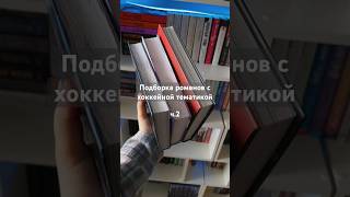 #книги #книжныйблог #книжнаяподборка #подборкакниг #чтопочитать #книжныйшкаф #любовныероманы #хоккей