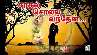 💌காதல் சொல்ல வந்தேன் | Ganga Gowri | Unnikrishnan | Sujatha