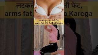 Breast, side fat, belly fat, arms fat, chest fat yoga exercise🙏#viralvideo #shorts #shortfeed #trend