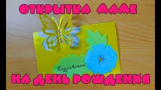 Открытка на День рождения Маме, бабушке, сестре, подруге