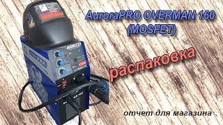 Распаковка! AuroraPRO OVERMAN 160 (MOSFET)