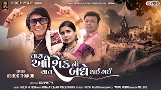 Tara Ashik Ni Vat Badhe Thai Gai II Ashok Thakor II New Romanting Gujarati Song 2022