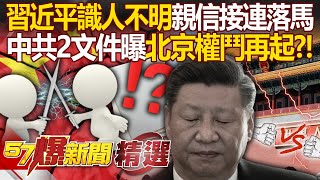 連3任國防部長都涉貪「習近平識人不明」權力中樞出大事了？！ 中共2文件曝「北京權鬥再起」習近平不再定於一尊？！ - 徐俊相【57爆新聞 精選】