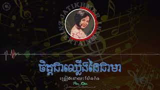 ចិត្តជាឈ្លើងដៃជាមា Pèn Rân