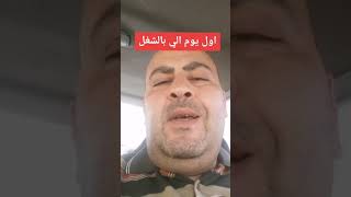 اول يوم الي بالشغل :