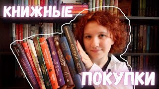 Книжные Покупки | Вот это распаковка 🔥