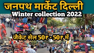 जनपथ मार्केट दिल्ली | जैकेट सेल 50₹ - 50₹ में | Winter Collection  जनपथ मार्केट फुल टूर |