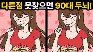 3개 이상 찾으면 20대 두뇌🔥당신의 두뇌나이는? [ 두뇌훈련 / 틀린그림찾기 ]