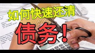 如何快速还清债务 How To Pay Off Your Debt Fast