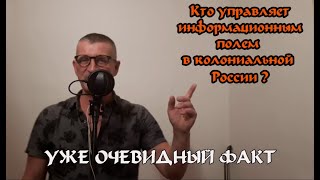 Кто управляет информацией в Росси