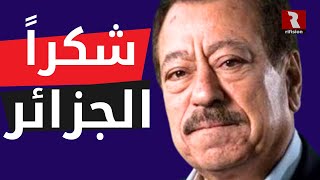 عطوان، عالياً: شكراً لشعب الجزائر