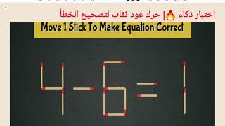 اختبار ذكاء🔥| حرك عود ثقاب لتصحيح الخطأ 1=6-4|IQ Test Move 1stick to correct the question