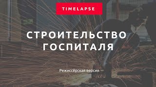 Тайм-лапс строительства госпиталя за 13 дней — BI Group