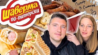 ШАВЕРМА ПО-ПИТЕРСКИ. Мукбанг по Самарски. Быстро, вкусно, чисто. Обзор фастфуда. Замена Макдональдс