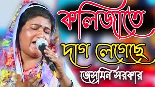 যার লাগিয়া এ প্রাণ কাঁন্দে,জেসমিন সরকার,Jar Lagia A Pran Kande, প্রাণ জুড়ানো সুন্দর একটি বিচ্ছেদ গান