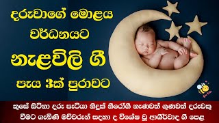 Nalavili Gee Sinhala | දරුවාගේ සුව නින්දට නැළවිලි ගී | ගැබිණි මව්වරුන්ට විශේෂ වූ ආශීර්වාද ගී