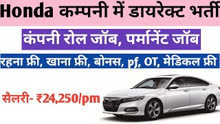 सैलरी- 24,250/pm | honda company jobs | Job work l&t | Honda company job vacancy 2023