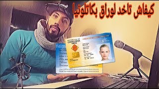 كيفاش تاخد البطاقة الكاتلونية وتستفيد من القانون الجديد الإسباني لتعديل وضعك القانوني