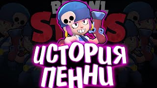 ИСТОРИЯ ПЕННИ BRAWL STARS | ПЕННИ БЫЛА ПИРАТОМ ??? |  Истории Brawl Stars