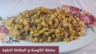 سلطة الكوسة و البطاطا الحلوة/ آمنة في فترات الهجمة.