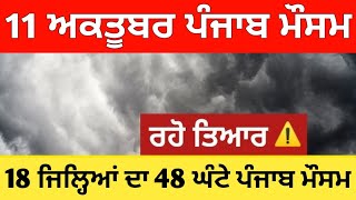 11 ਅਕਤੂਬਰ ਪੰਜਾਬ ਮੌਸਮ | ਮੌਸਮ ਖੇਡੂ ਲੁਕਨ ਮਚੀ | Today punjab weather, Aj da mausam, Punjab weather lates