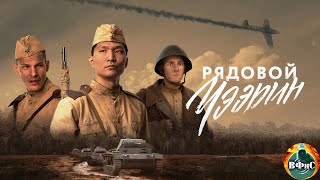 Рядовой Чээрин (2021) Военная драма Full HD