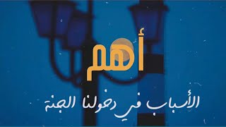 ماهي الأعمال التي تدخلنا الجنة❤️_عمر عبد الكافي