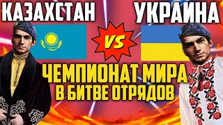 КАЗАХСТАН  ПРОТИВ УКРАИНЫ В БИТВЕ ОТРЯДОВ ЧЕМПИОНАТ МИРА #3 ФРИ ФАЕР / FREE FIRE