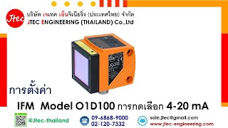 การตั้งค่า IFM  Model O1D100 การกดเลือก 4-20 mA