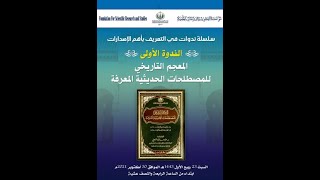 ندوة تقديم إصدار المعجم التاريخي للمصطلحات الحديثية المعرفة