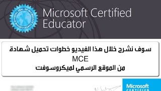 خطوات تحميل شهادة  Microsoft Certified Educator