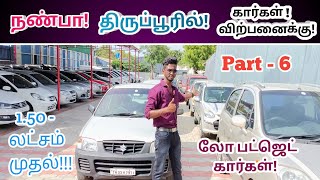 🤩நண்பா திருப்பூரில் அசத்தல் கார்கள் விற்பனைக்கு!🤩Used cars in tirupur!🫵