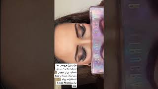 میکاپ ارتیست در المان🤯💄