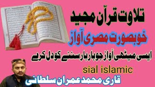 Tilawate Quran majeed | khoobsurat misri aawaz | Qari Muhammad imran sultani | Sial islamic