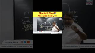 Ojha Sir ki Class📚Abse Urdu mein😜😁 #motivation #avadhojha #ojhasir #ojhasirfunnyvideo #shorts