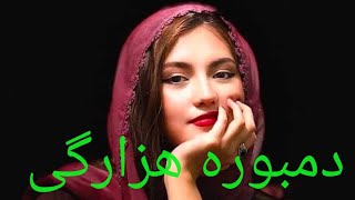 {دمبوره هزارگی}صبای گاه آمدوم پیش خانه تو#hazaragi_dambora