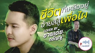 ชีวิตที่เหลืออยู่อ้ายสิสู้เพื่อไผ - ชายเต้ย กตัญญู - Cover - ต้นฉบับ - โอ พีระพล - [ Official MV]