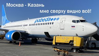 Перелёт Москва (Шереметьево)-Казань а/к Победа.Boeing 737-800