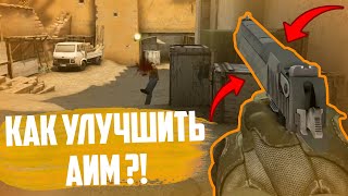 Как улучшить свой аим в r6s, csgo, insurgency и других играх?!