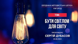 🔴  Трансляція Cлужіння Методистської Церкви | Ужгород | 23.06.2024