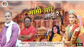 New MAMI NANDA SONG 2023__ मामी थारे लागू रे __ #MAMITHARELAGURE #Bastiram lalriya, Nisha Surpura.