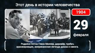 29 февраля. День в истории человечества