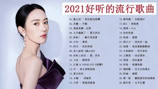 2021新歌排行榜 - KKBOX 2021華語流行歌曲100首 (#更新) %2021新歌 & 排行榜歌曲 雨下的瞬間 \ 你的答案 \ 與我無關 #kkbox