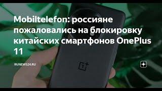 БЛОКИРУЮТ ТЕЛЕФОНЫ ONEPLUS И REALME ?! // КАКИЕ ТЕЛЕФОНЫ СТОИТ ПОКУПАТЬ ?