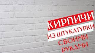 КИРПИЧНАЯ СТЕНА Из Штукатурки Своими Руками Почти Даром