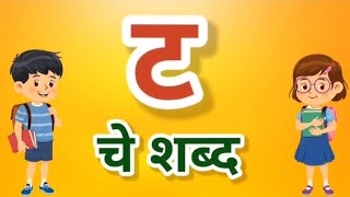 ट चे शब्द | ट पसून सुरू होणारे शब्द | मुलक्षरांपासून सुरू होणारे शब्द | मराठी शब्द वाचन सराव