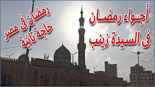 اجواء رمضان 2022 فى السيدة زينب / رمضان فى مصر حاجة تانية