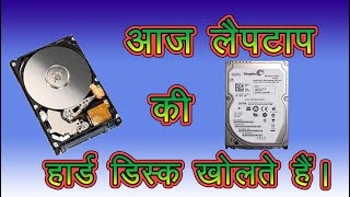 लैपटॉप की हार्ड डिस्क के भीतर क्या होता है । चलिये देखते हैं । What is Inside a Laptop Hard Disk.